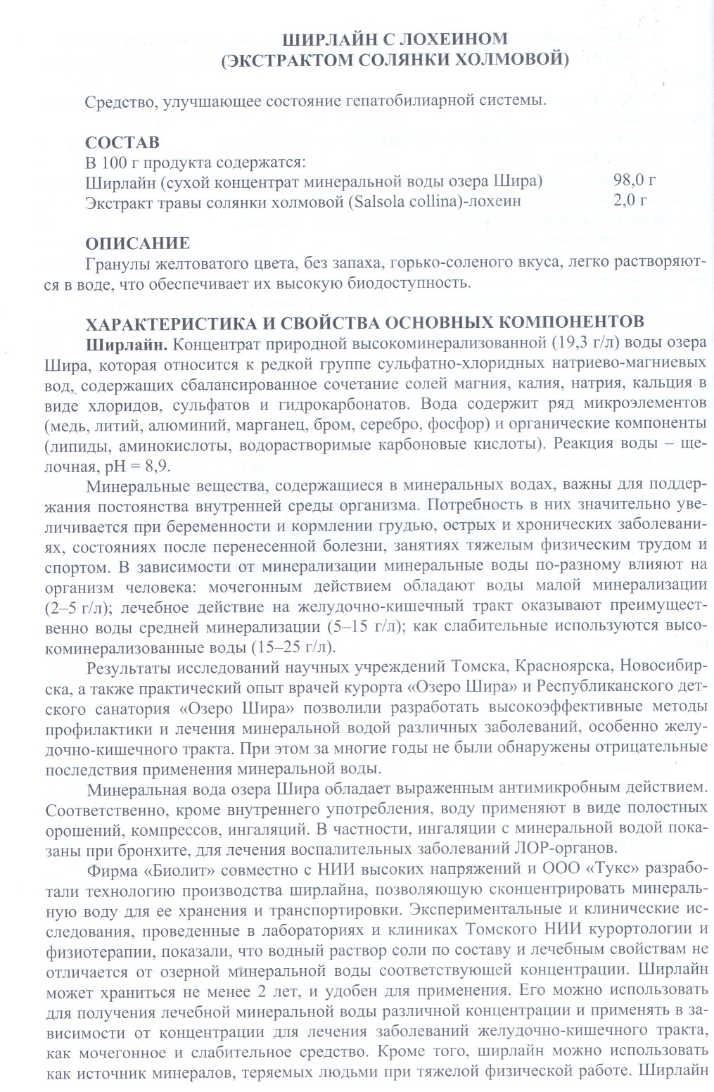 Ширлайн с лохеином