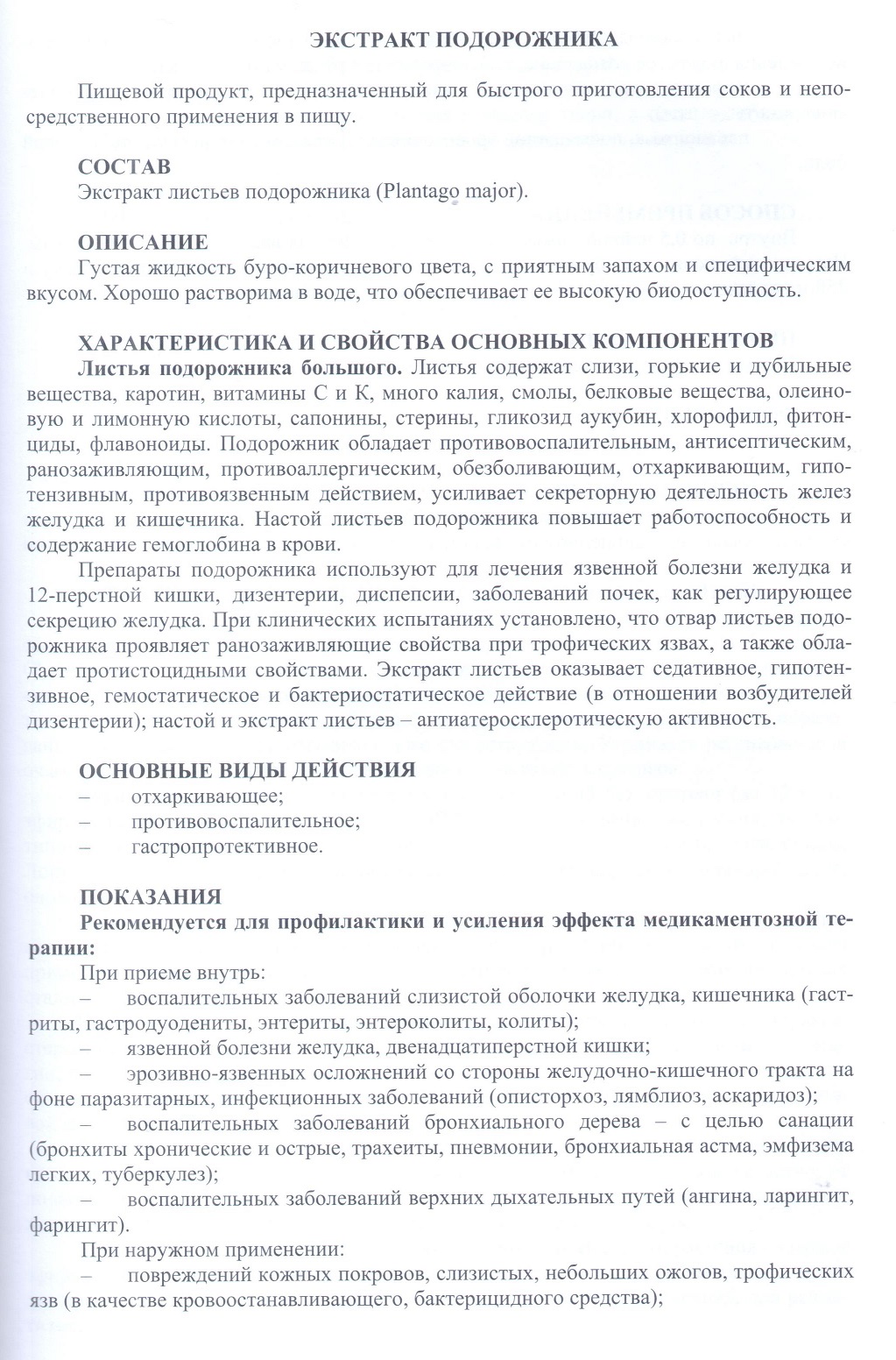 Экстракт подорожника