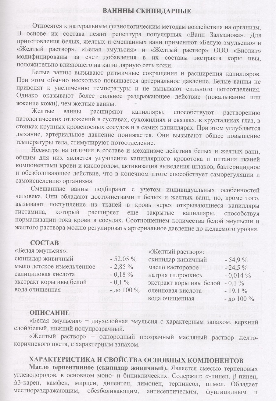 Скипидарные ванны
