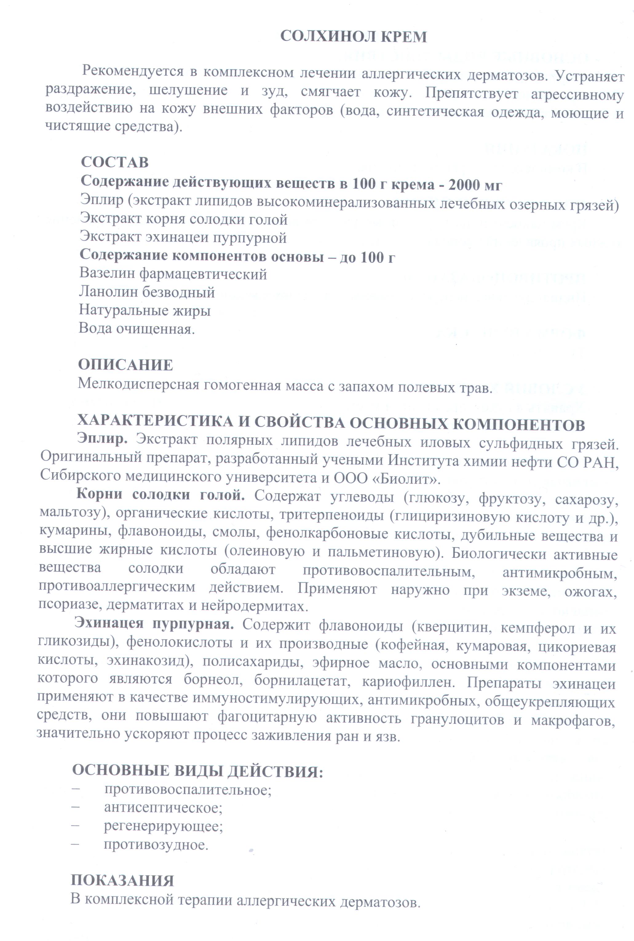 Солхинол