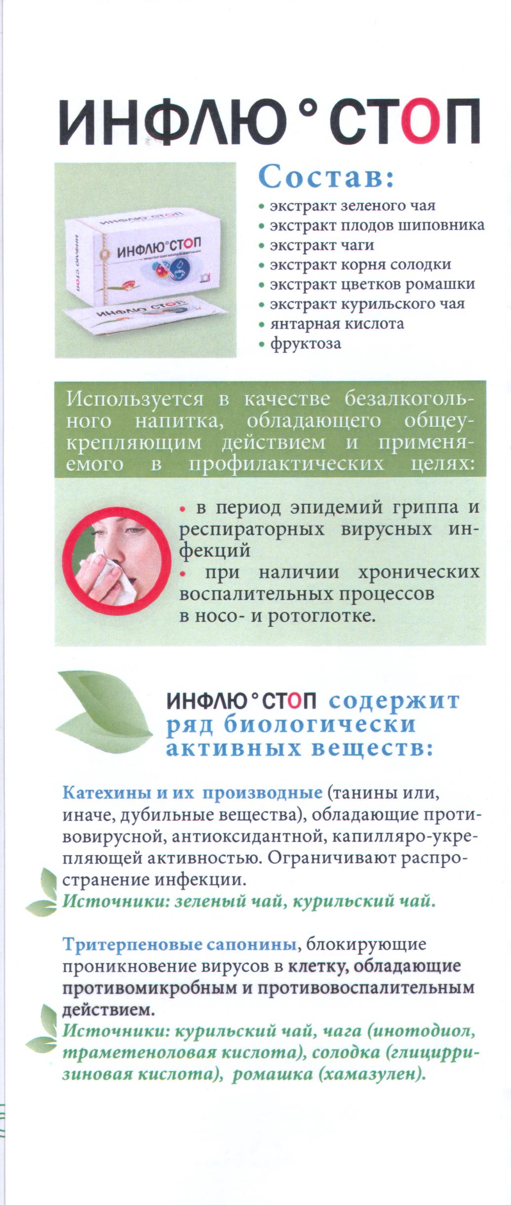 Инфлю-стоп