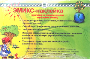 Эмикс-наклейка