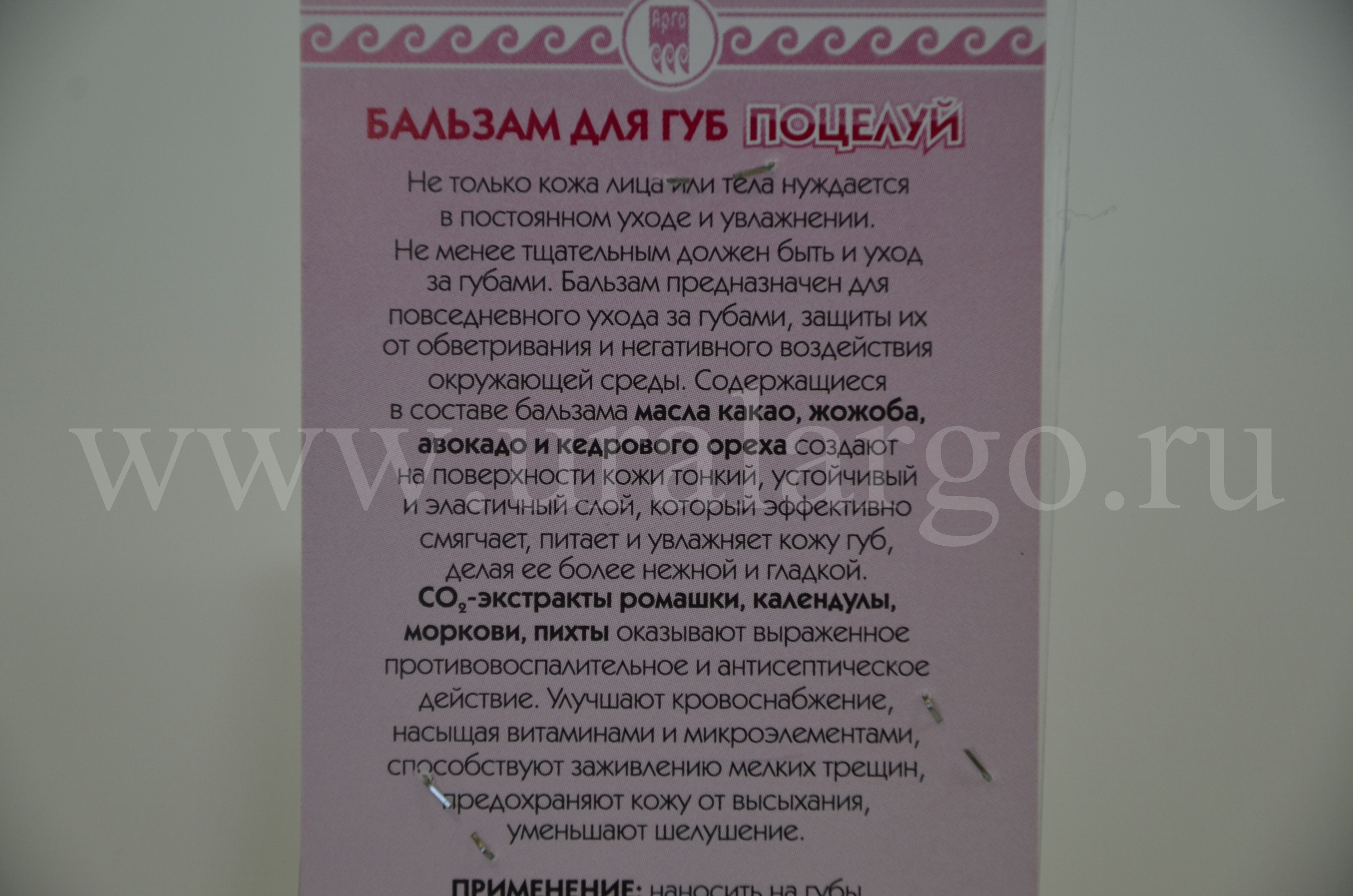 Бальзам для губ Поцелуй Арго